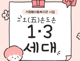 [거점형이동복지관 사업] 오(五)손도손 1･3세대 2025년 6월 활동게시글의 첨부 이미지
