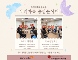 [우리가족마음이음] 우리가족공감놀이터 1회차 활동게시글의 첨부 이미지