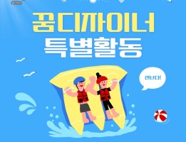[꿈디자이너 사업] 특별활동게시글의 첨부 이미지