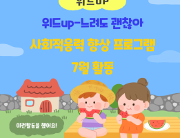위드Up-느려도 괜찮아, 사회적응력향상 프로그램 7월 활동게시글의 첨부 이미지