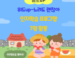위드Up-느려도 괜찮아, 인지학습 프로그램 7월 활동게시글의 첨부 이미지