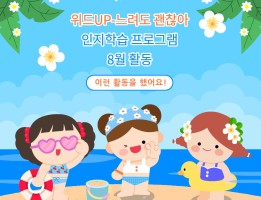 위드up-느려도 괜찮아, 인지학습 프로그램 8월 활동게시글의 첨부 이미지