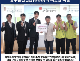 광주발전연합(UCD) 후원금 전달식게시글의 첨부 이미지