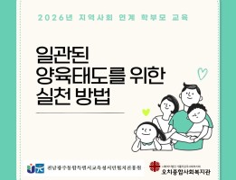 아동, 청소년 심리정서지원사업, 학부모 교육 3회기 진행게시글의 첨부 이미지
