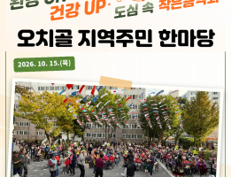 2026년 환경 ON! 건강 UP! 도심 속 작은음악회 '지역주민 한마당'게시글의 첨부 이미지