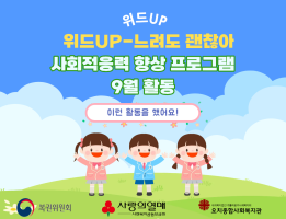 위드up-느려도 괜찮아, 사회적응력향상 프로그램 9월 활동게시글의 첨부 이미지