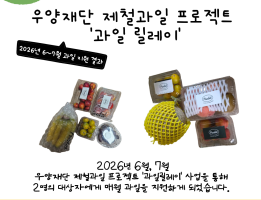 [사례지원신청사업] 우양재단, 제철과일 프로젝트 '과일릴레이' 진행게시글의 첨부 이미지