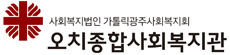오치종합사회복지관 로고
